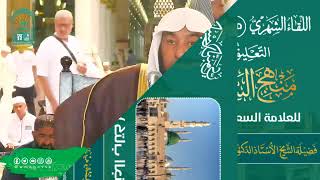 اللقاء الشهري لفضيلة الشيخ أد سامي بن محمد الصقير - كتاب منهج السالكين - 30 ذو الحجة 1445هـ image