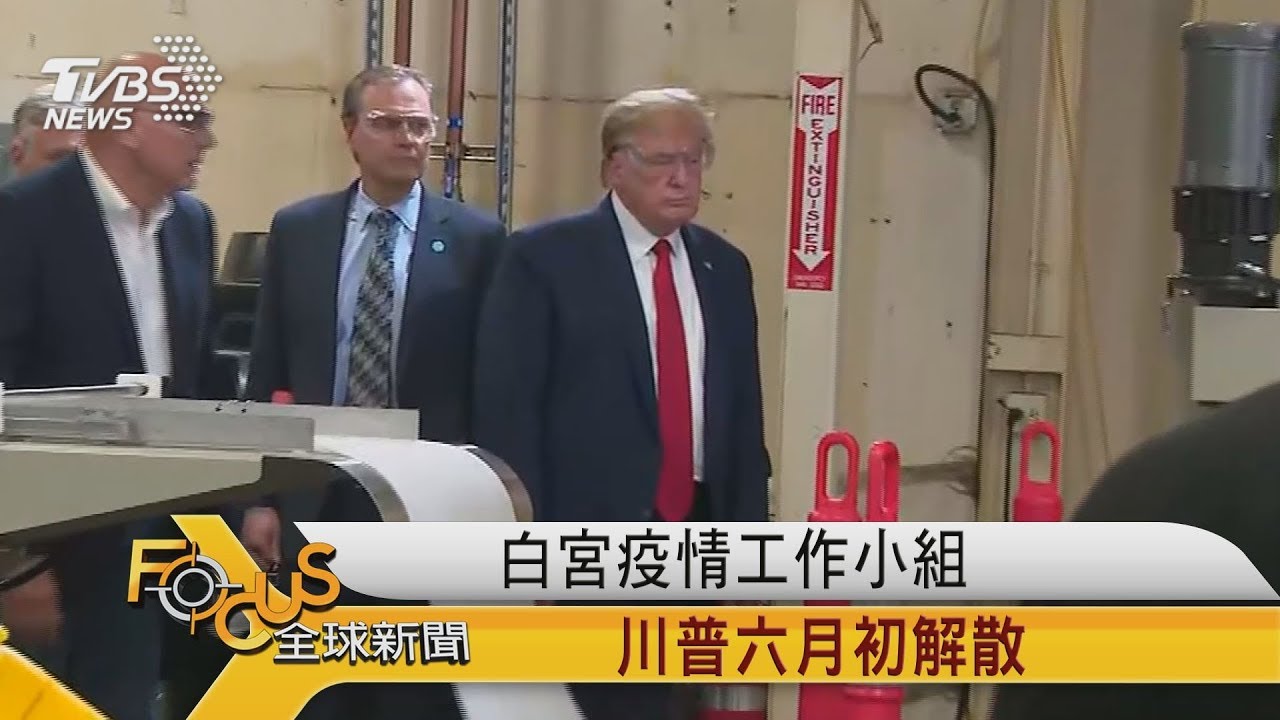 白宮疫情工作小組　川普六月初解散