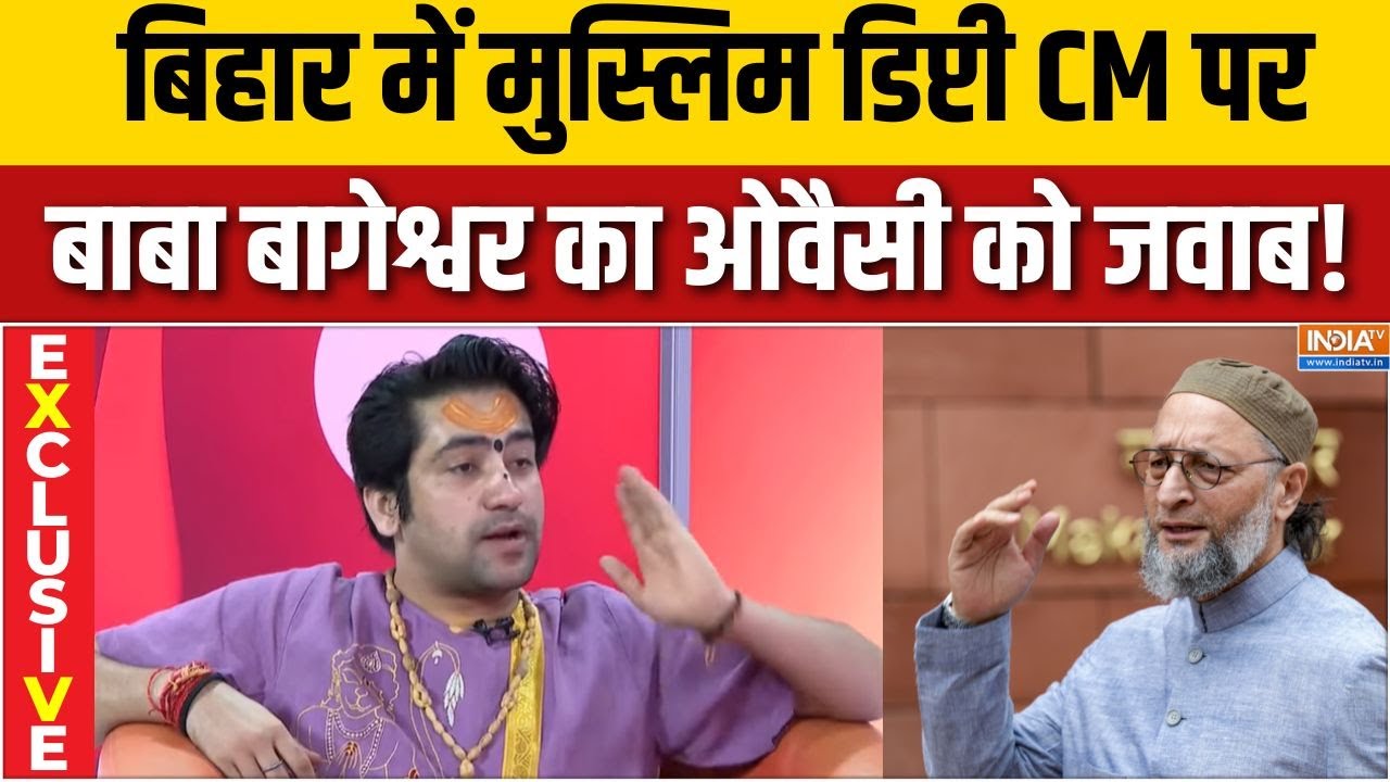 Dhirendra Krishna Shastri On Owaisi : बिहार में मुस्लिम डिप्टी CM पर बाबा बागे