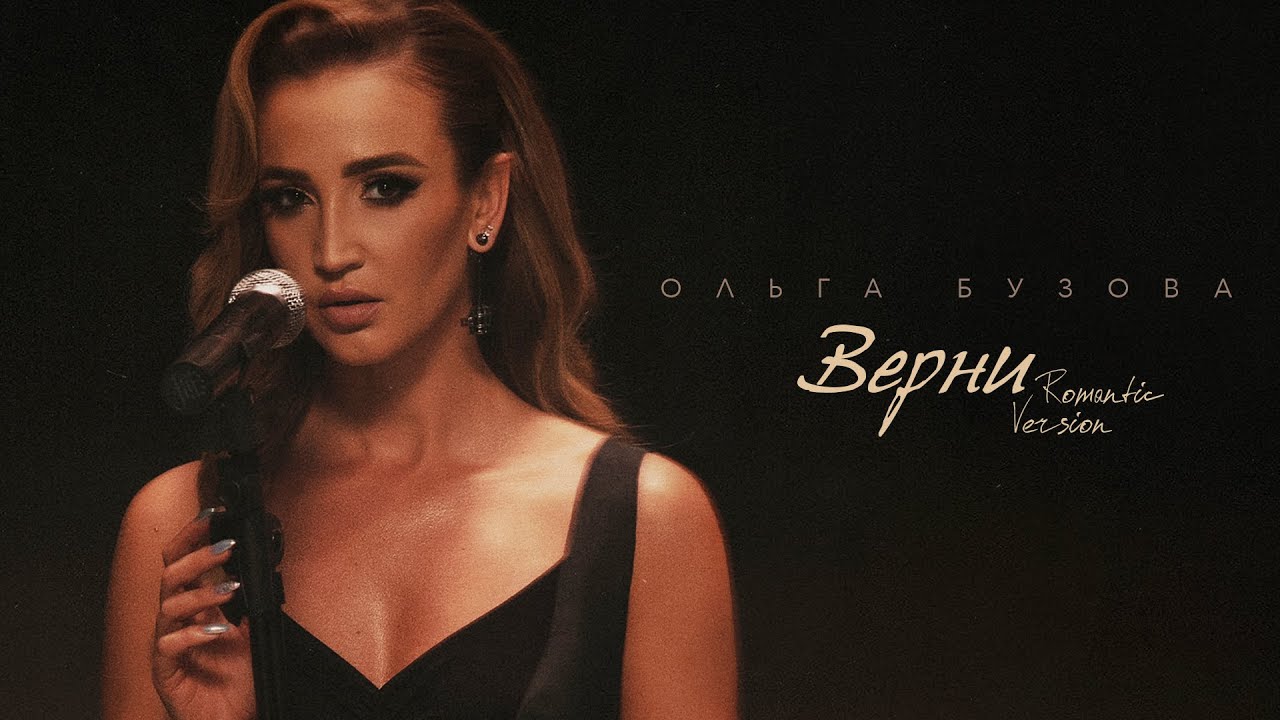 Ольга Бузова — Верни (Romantic Version) (Mood Video)