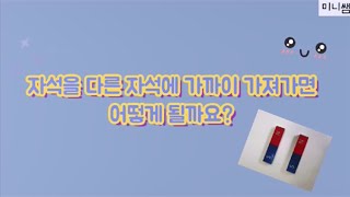 [미니쌤 과학 실험]-자석을 서로 다른 자석에 가까이 가져가기