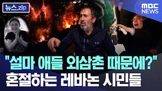 설마 애들 외삼촌 때문에? 혼절하는 레바논 시민들 [뉴스.zip/MBC뉴스]