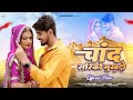 Chand Sariko Mukhdo New Rajasthani Song Bablu Ankiya Sonu Kanwar Om Siyol Nimmy Choudhary