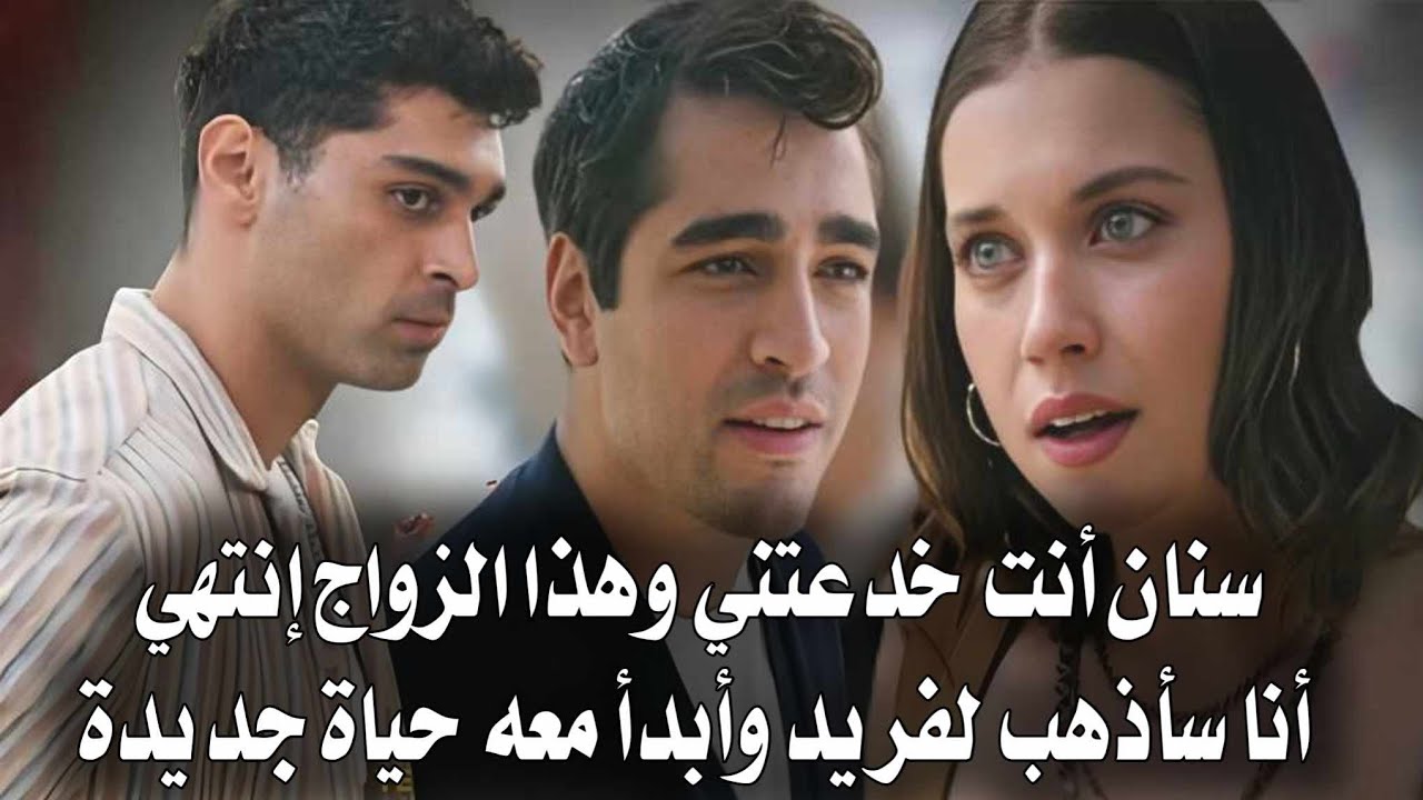 مسلسل طائر الرفراف الحلقة 77 اعلان 1 مترجم | سيران تكشف خـ ـداع سنان وتتركه🔥سيران تذهب الي فريد ♥️😍