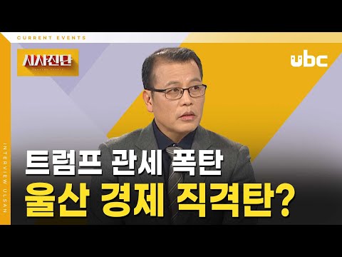 [시사진단] 트럼프 관세 폭탄, 울산 경제 직격탄?