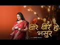 धीरे धीरे हो भसुर Dheere Dheere Ho Bhasur Misri Bhojpuri Vertika Shukla 