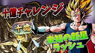 【十億チャレンジ】9年前のベジータいれても十億は余裕です【パズドラ：未知の新星ラッシュ】