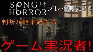 SONG OF HORROR 実況＃4 判断が軽率過ぎるゲーム実況者！