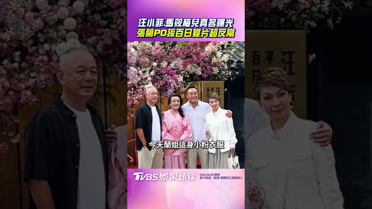影音/汪小菲3寶百日宴「本名曝光」 張蘭反常1舉合照藏孫超暖互動