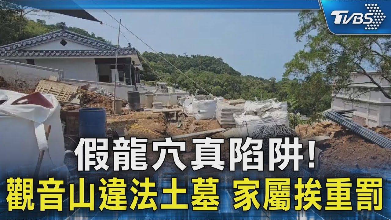 獨/假龍穴真陷阱!觀音山違法土墓 家屬挨重罰 區公所勒令停工