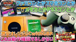 【ジャンク】ファミコンとかスマホコンとかメモカとかレアなPS3コンとか。激安オレンジGCwithGBP購入！これは動作確認するしかない！【購入品紹介】