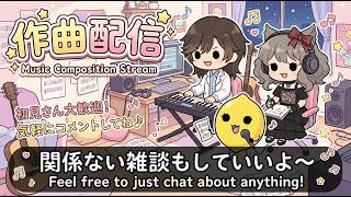 【作業用】雑談するぞ！作曲作業もするぞ！ Chatting while composing music  [ENG/FR/PTBR/MAL/TUR/DEU]