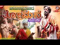 ಅಪೋಸ್ತಲ ತೋಮನ ಜೀವನ ಚರಿತ್ರೆ Stthomas Bible Documentary Kan