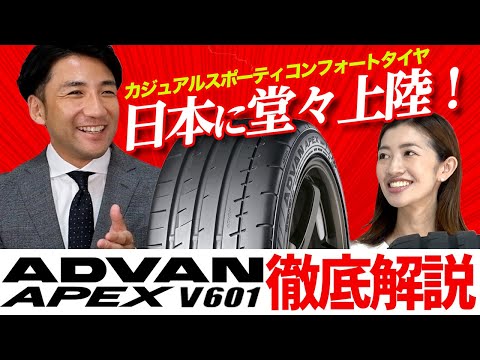 [Casual, sporty, and comfortable tires?] The famous ADVAN "APEX V601" joins the family! Yokohama ...