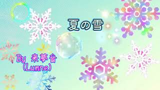 夏の雪/来夢音オリジナル曲 #作詞作曲 #インディーズ #歌ってみた #歌い手 #オリジナル曲 #dig 