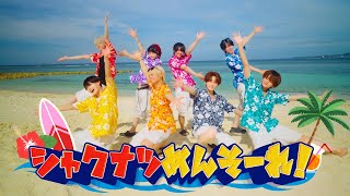 シャクナツめんそーれ!