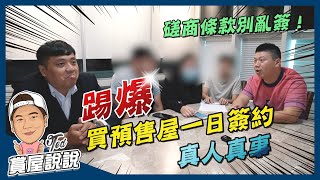 [請益] 預售屋 當日簽約