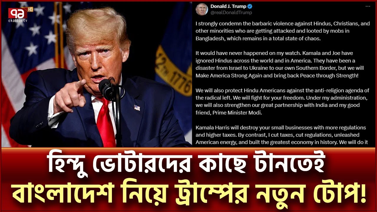 হিন্দু ভোটারদের কাছে টানতে বাংলাদেশের সংখ্যালঘুদের নিয়ে মিথ্যা তথ্যে ট্রাম্পের টুইট! | Ekattor TV