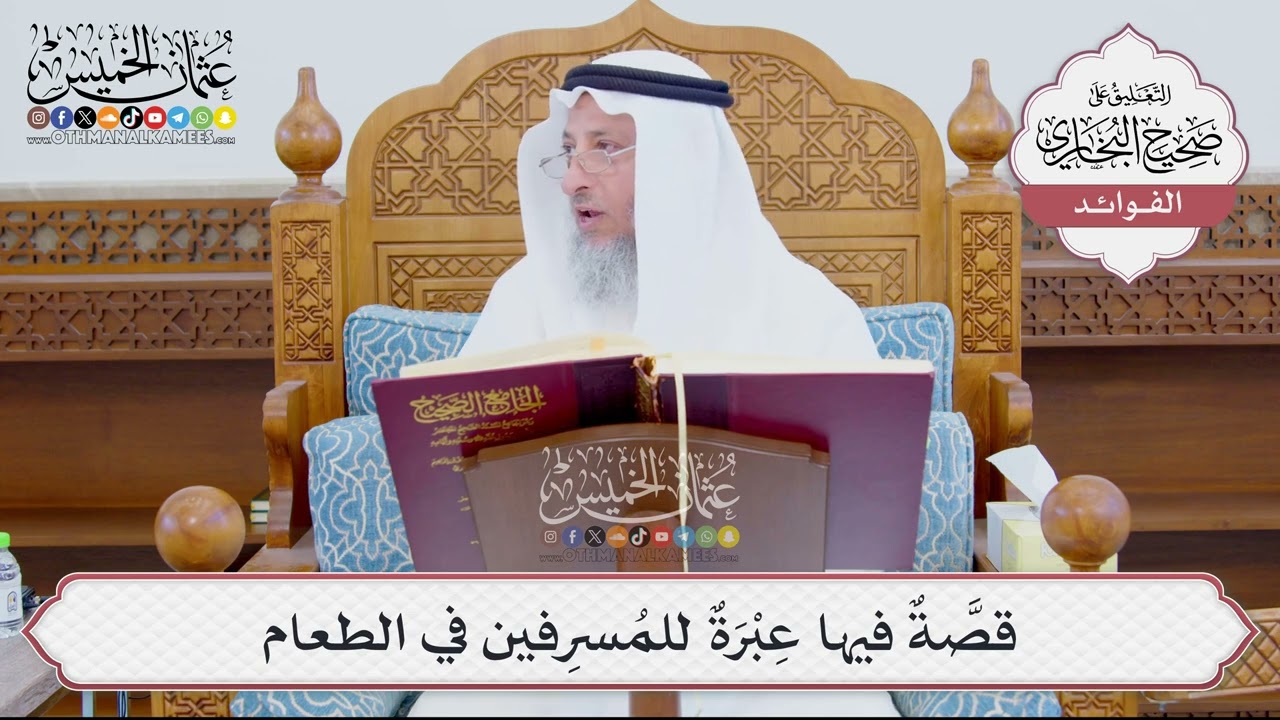 [898] قصَّةٌ فيها عِبْرَةٌ للمُسرِفين في الطعام - عثمان الخميس