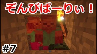 【マイクラ】壁の向こうのパーティ会場！#7【実況プレイ】