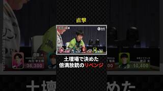 渡辺太:常に攻めの姿勢だからこそ土壇場で決める#mリーグ #プロ麻雀リーグ #日本プロ麻雀協会 #マージャン #役満 #麻雀 #大三元 #四暗刻 #赤坂ドリブンズ #美女 #ゲーム #競艇