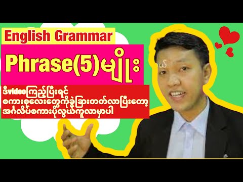 Phraseဆိုတာဘာလဲ? Phraseဘယ်နှမျိုးရှိလဲ?