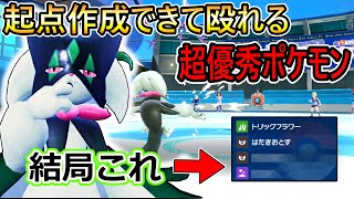 【ポケモンSV】マスカーニャがえらすぎる！起点作成も攻撃もお任せ！！