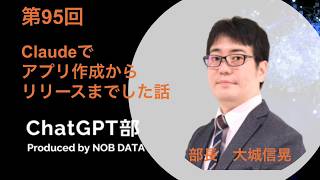 第95回ChatGPT部②Claudeでアプリ作成からリリースまでした話