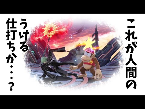 【スマブラ】汚声炸裂　勝率１割の専用部屋で起きた事