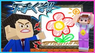 下手くそな絵を描いたら○ぬマインクラフト