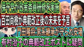 【日本保守党】が政策委員研修を実施／百田尚樹の新予言！典範改正後に､､､／門田隆将:男系継承が守られ安堵／有村治子の典範改正ポストに疑問