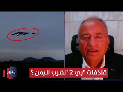 فيديو | قاذفات "بي 2" لضرب اليمن !!.. ماذا سيحصل ؟
