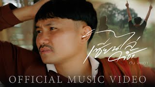 เซียนไล่ใจช้ำ ต้น สะเดา