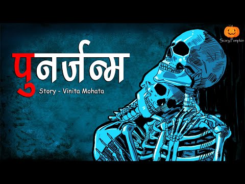 Punarjanm | पुनर्जन्म | Hindi Horror Stories | Scary Pumpkin | Animated Stories