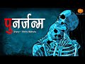 Punarjanm | पुनर्जन्म | Hindi Horror Stories | Scary Pumpkin | Animated Stories