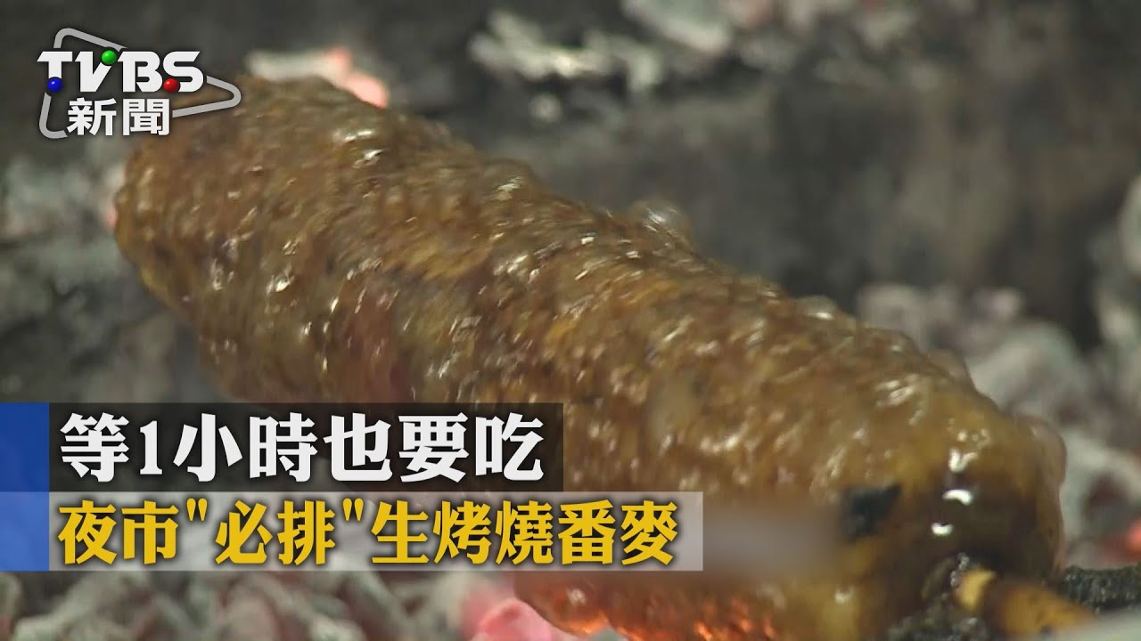 夜市「必排」生烤燒番麥 等1小時也要吃!