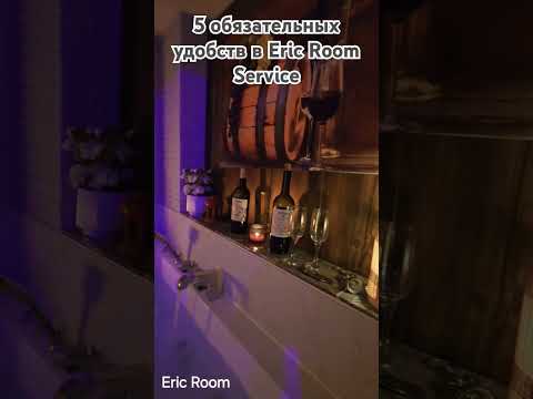 5 обязательных удобств в Eric Room Service #travel #hotel #dayuse #airbnb