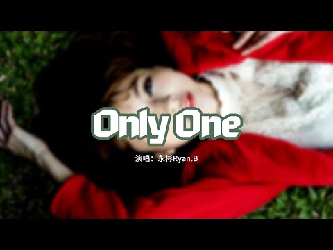 永彬Ryan.B - Only One『以後是否也會一樣 會在世界的哪個地方，就是你 幸虧還有你，我的唯一 就讓我現在抱緊你。』【動態歌詞MV】