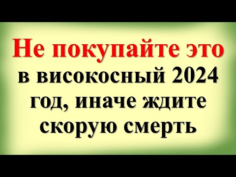 Не покупайте это в високосный 2024 год, иначе ждите скорую смерть. Что нельзя делать в  год Дракона