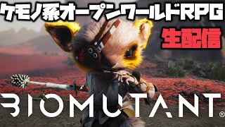ケモノ系オープンワールドRPG / BIOMUTANT 配信#1