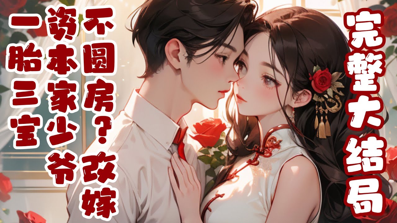 【完结】💕《不圆房？改嫁资本家少爷一胎三宝》人人都说她是个毒泼妇，然而吃糠咽菜也要供读的未婚?