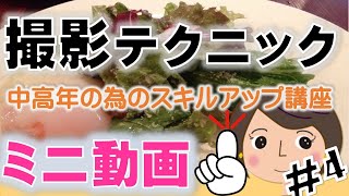 【写真テクニック】iPhone-iPad‐デジカメ 撮影のコツ　ミニ講座