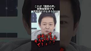 【緊急】国民の声を平石アナが叫ぶ　#政治 #財務省 #財務省解体デモ
