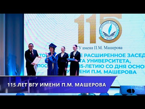 Юбилей вуза! ВГУ имени П.М.Машерова отмечает 115-летие