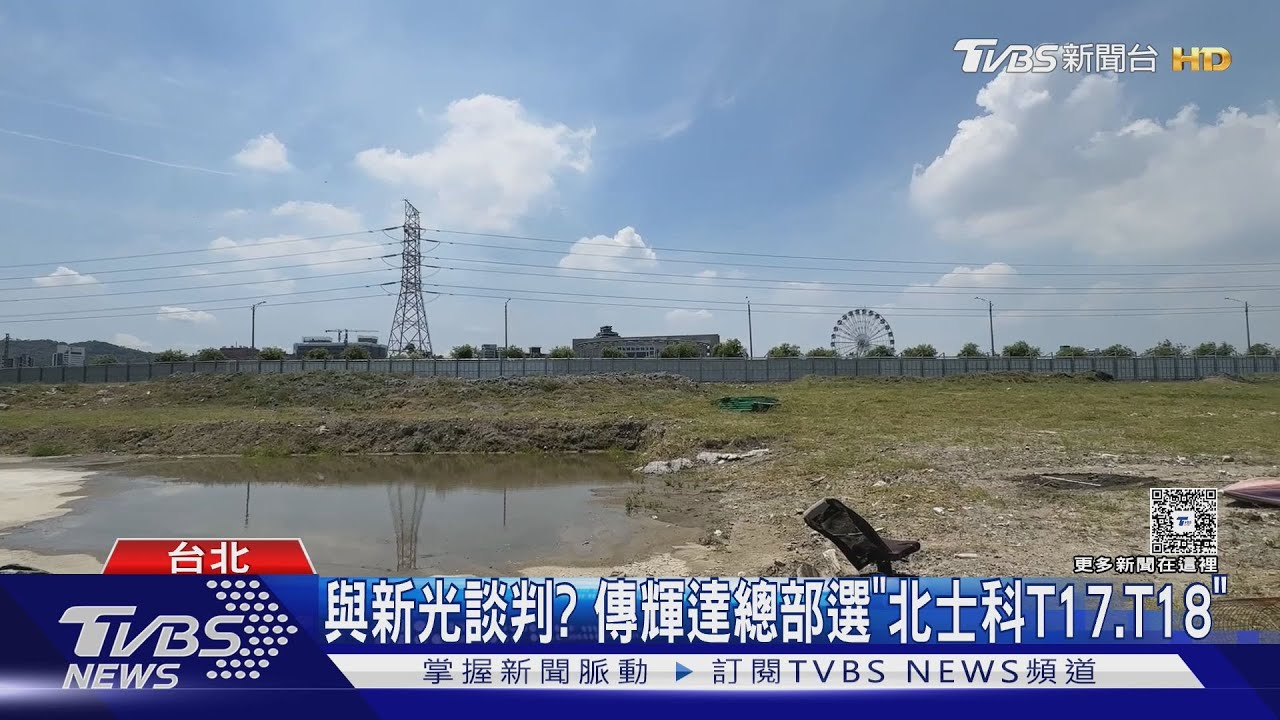 與新光談判? 傳輝達總部選「北士科T17、T18」