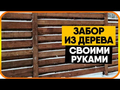 Как сделать деревянный забор. Забор из дерева своими руками