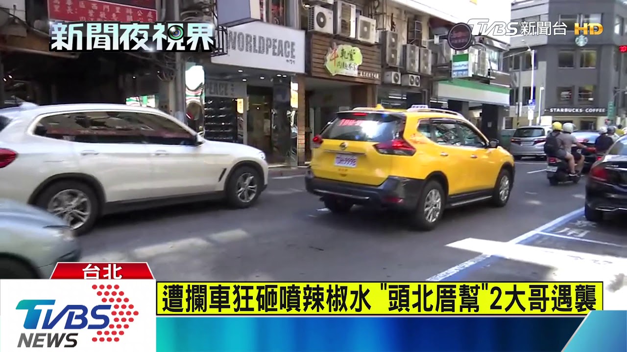 遭攔車狂砸噴辣椒水　「頭北厝幫」2大哥遇襲