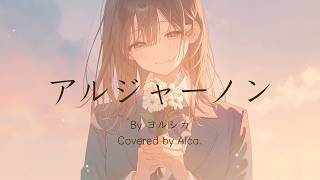アルジャーノン - ヨルシカ - クラシックギター弾き語りカバー by Alca.