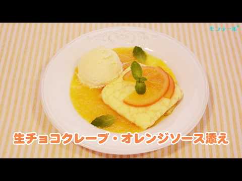 【スイーツレシピ】生チョコクレープ・オレンジソース添え　Raw chocolate crepe with orange sauce