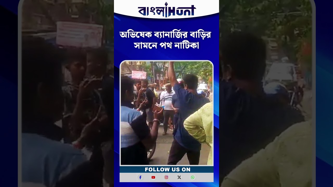 অভিষেক ব্যানার্জির বাড়ির সামনে পথ নাটিকা | Abhishek Banerjee